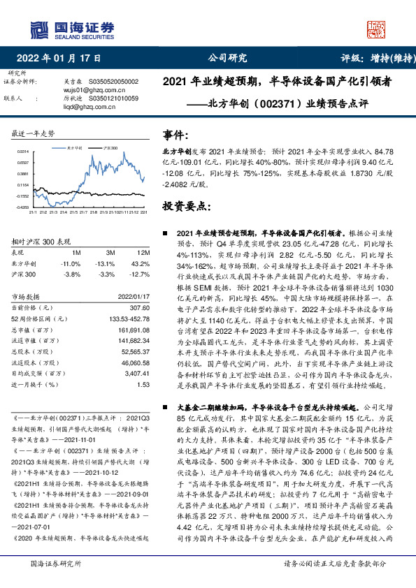 业绩预告点评：2021年业绩超预期，半导体设备国产化引领者