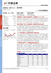 公司首次覆盖报告：拐点将至