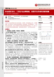 中国中冶深度报告:冶金建设龙头,工程总包业绩稳健,资源开发贡献利润新增量