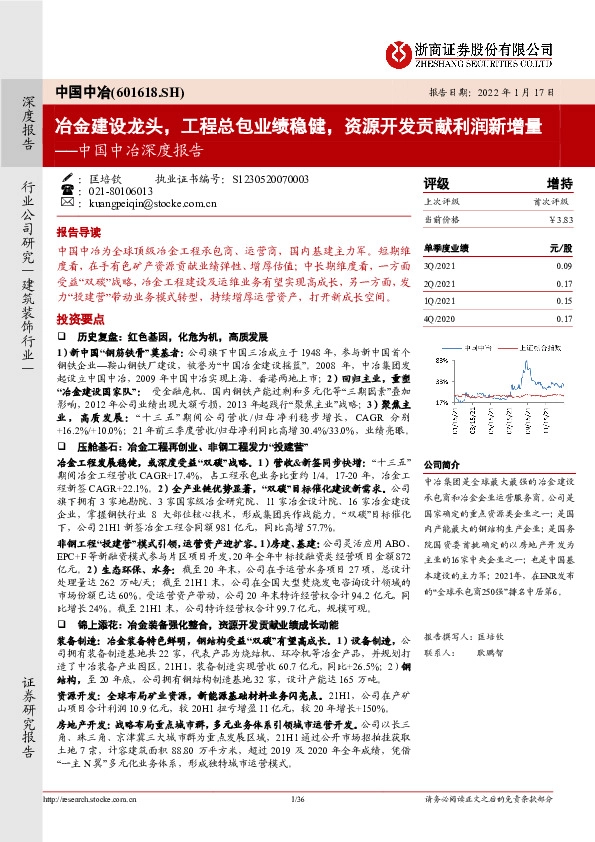 中国中冶深度报告：冶金建设龙头，工程总包业绩稳健，资源开发贡献利润新增量