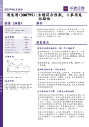 业绩符合预期，内参酒鬼双驱动