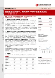 罗博特科点评:股权激励正式授予;期待光伏/半导体设备多点开花