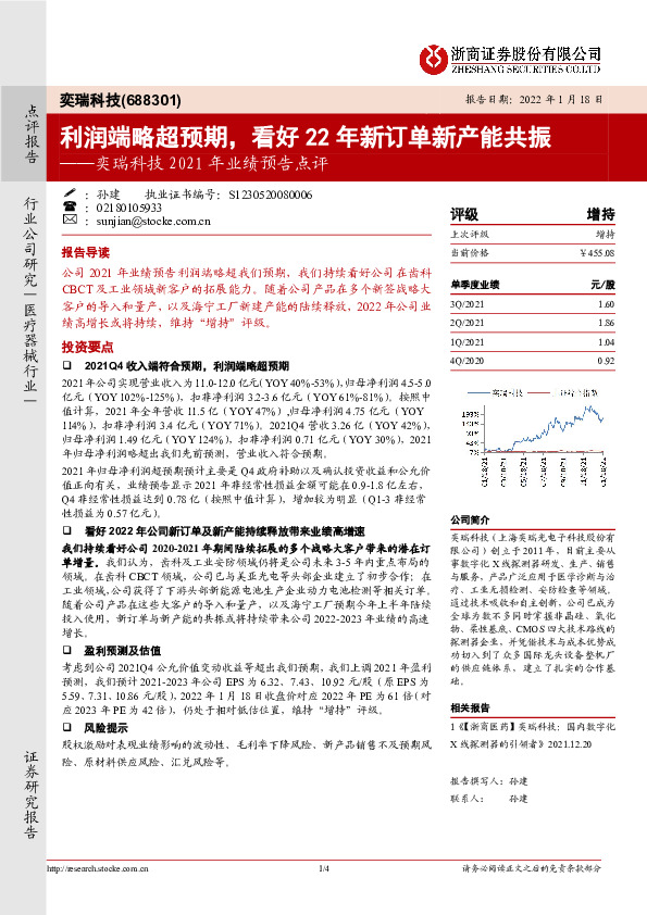 奕瑞科技2021年业绩预告点评：利润端略超预期，看好22年新订单新产能共振