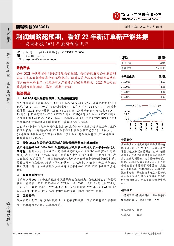 奕瑞科技2021年业绩预告点评：利润端略超预期，看好22年新订单新产能共振