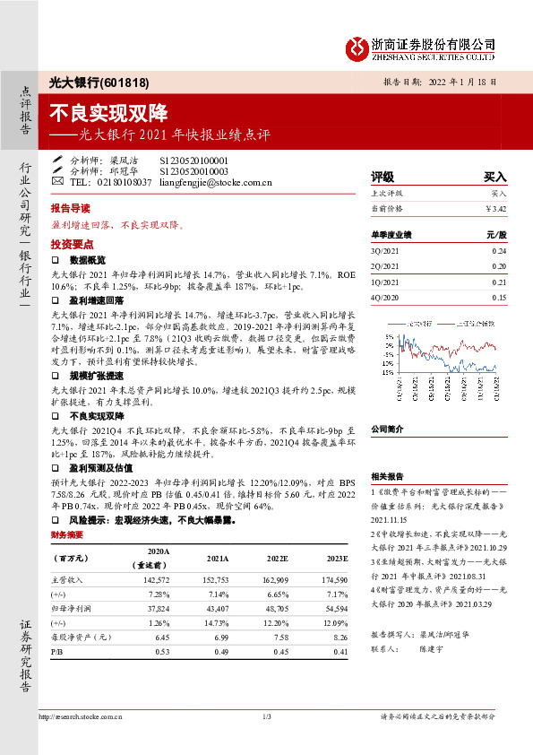 光大银行2021年快报业绩点评：不良实现双降
