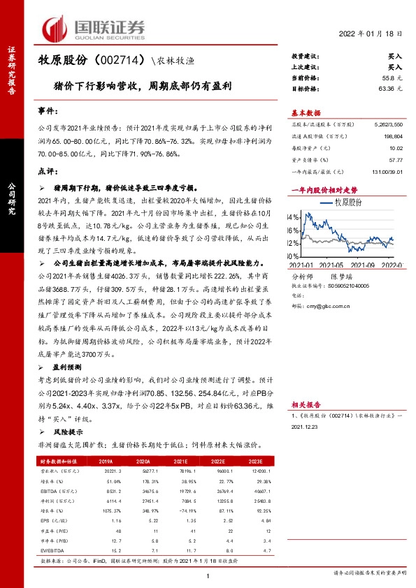 猪价下行影响营收，周期底部仍有盈利