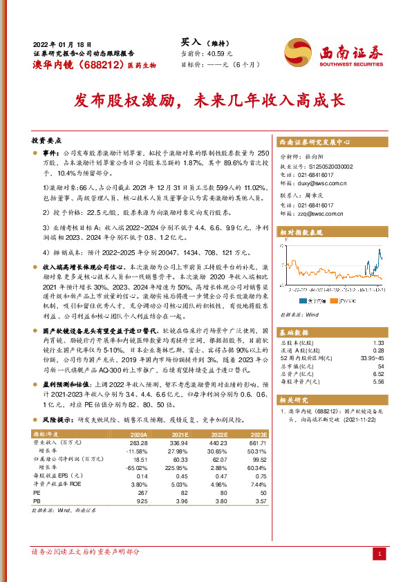 发布股权激励，未来几年收入高成长