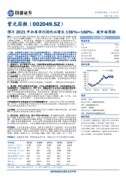 预计2021年归母净利润同比增长136%~160%，超市场预期