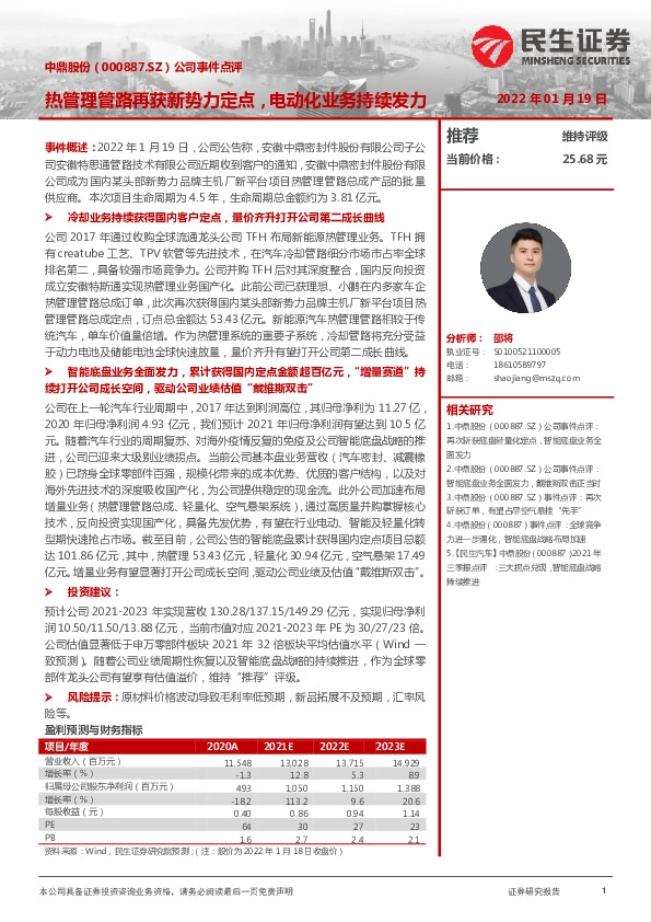 公司事件点评：热管理管路再获新势力定点，电动化业务持续发力