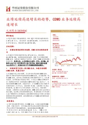 业绩延续高速增长的趋势，CDMO业务延续高速增长