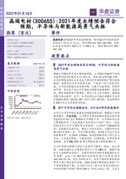 2021年度业绩预告符合预期,半导体与新能源高景气共振