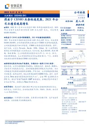 得益于CDMO业务快速发展，2021年公司业绩实现高增长