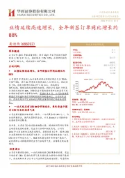 业绩延续高速增长，全年新签订单同比增长约88%