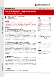 海信家电事件点评报告:央空龙头地位稳固,品牌出海势在必行