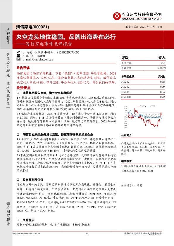 海信家电事件点评报告：央空龙头地位稳固，品牌出海势在必行