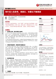 海尔智家点评报告:海外进入收获季,高端化、场景化不断推进