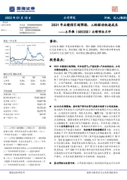 业绩预告点评：2021年业绩指引超预期，三轮驱动快速成长