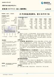 21年实现高质量增长，蓄力22年开门红