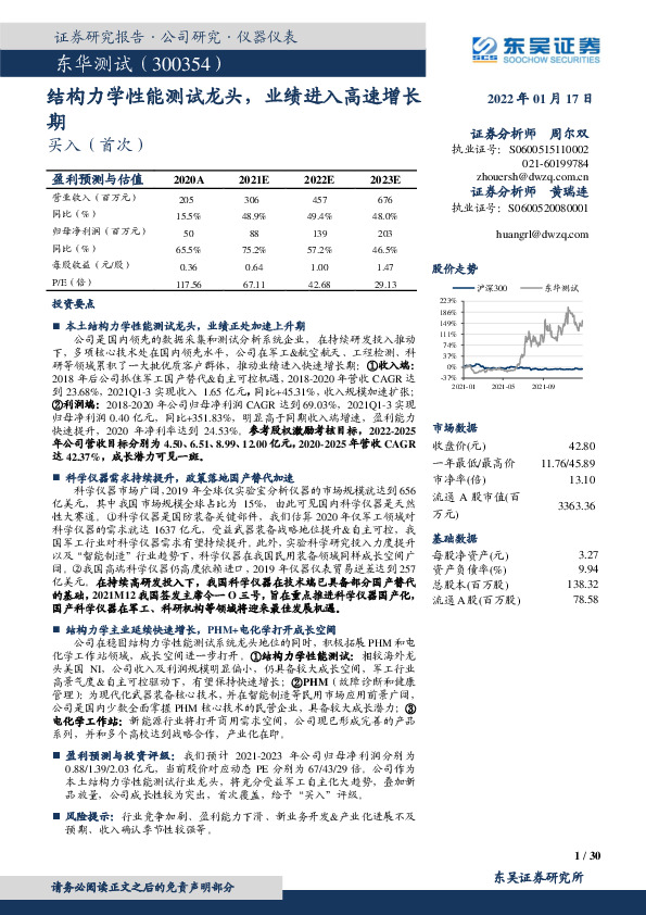 结构力学性能测试龙头，业绩进入高速增长期