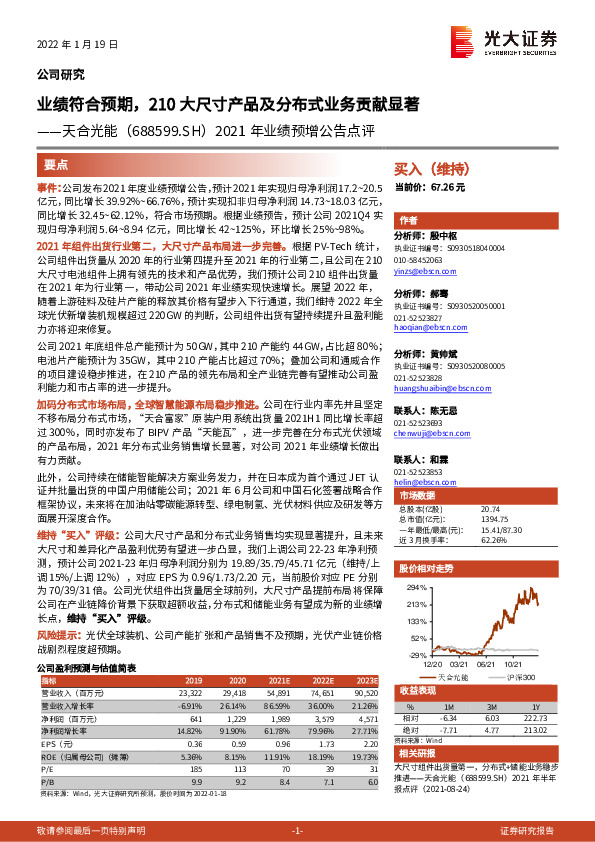 2021年业绩预增公告点评：业绩符合预期，210大尺寸产品及分布式业务贡献显著