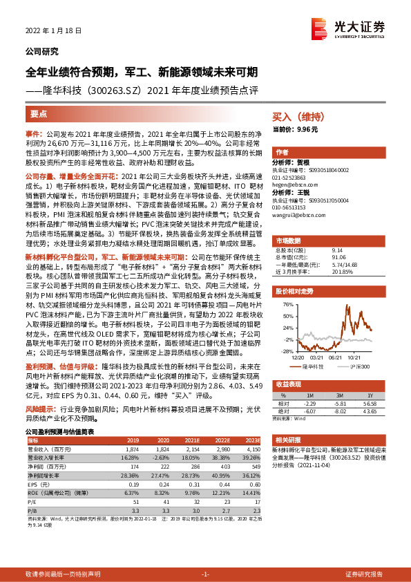 2021年年度业绩预告点评：全年业绩符合预期，军工、新能源领域未来可期