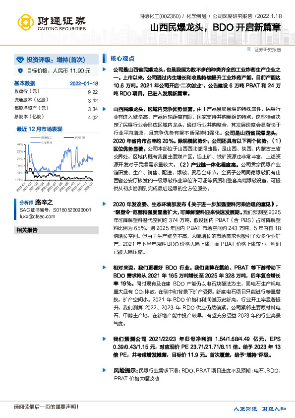 山西民爆龙头，BDO开启新篇章