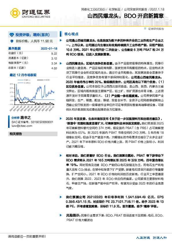 山西民爆龙头，BDO开启新篇章