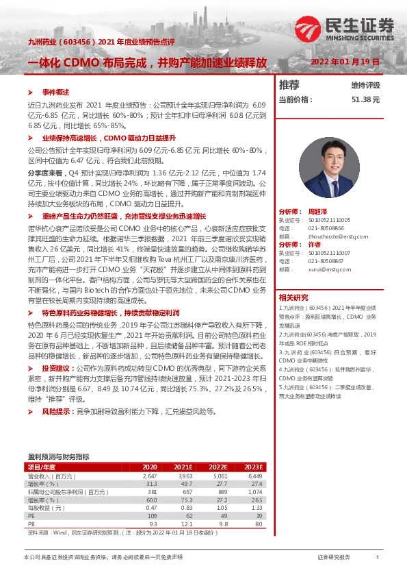 2021年度业绩预告点评：一体化CDMO布局完成，并购产能加速业绩释放