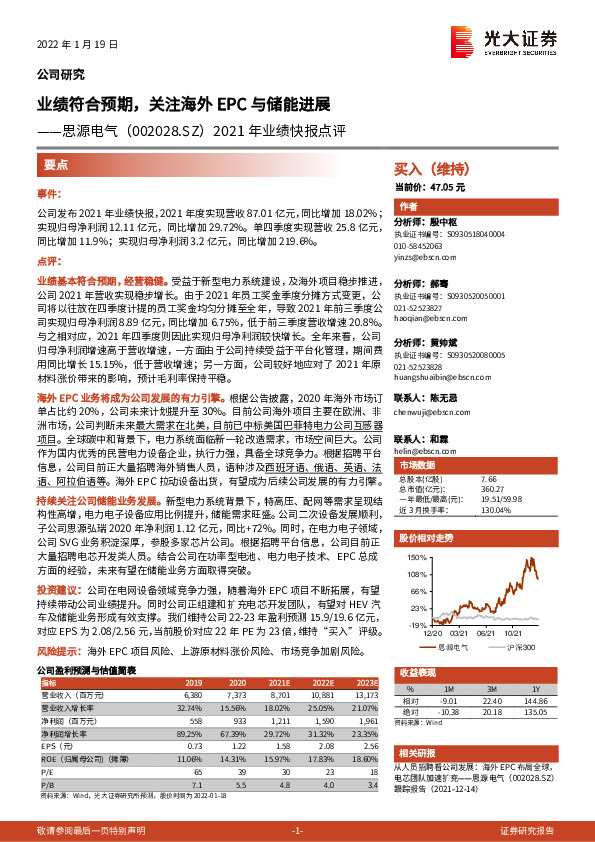 2021年业绩快报点评：业绩符合预期，关注海外EPC与储能进展