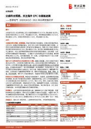 2021年业绩快报点评:业绩符合预期,关注海外EPC与储能进展