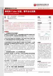 泰坦科技更新报告:泰坦和Fisher比较,看平台化拓展