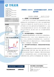 首次股权激励正式授予，两年再造罗博特