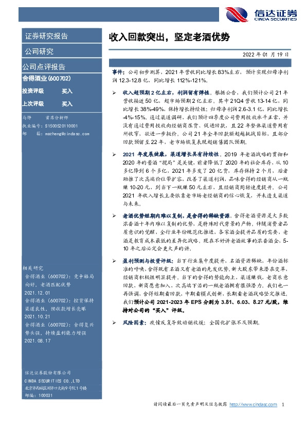 收入回款突出，坚定老酒优势