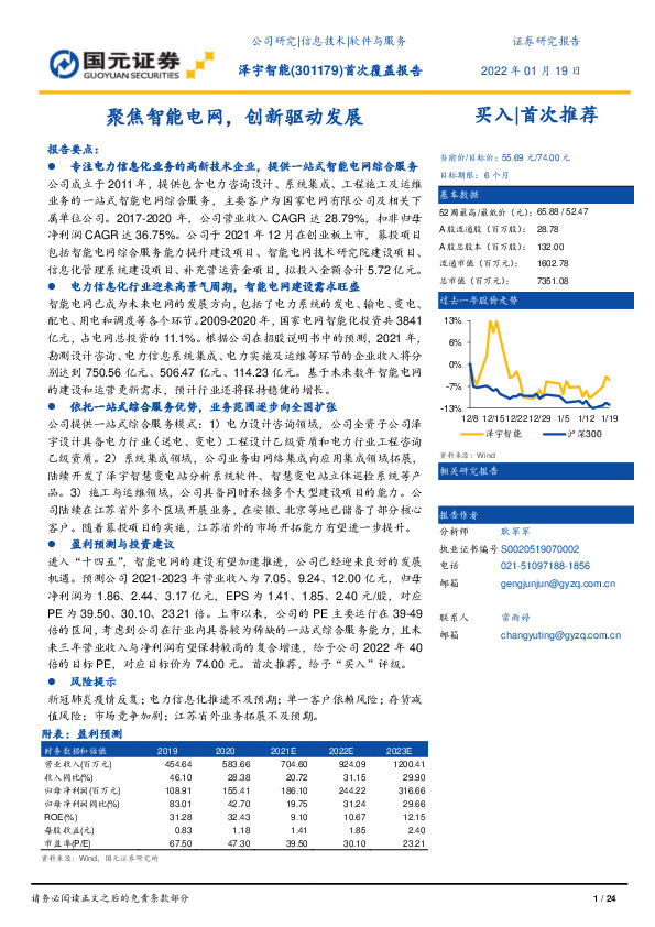 首次覆盖报告：聚焦智能电网，创新驱动发展