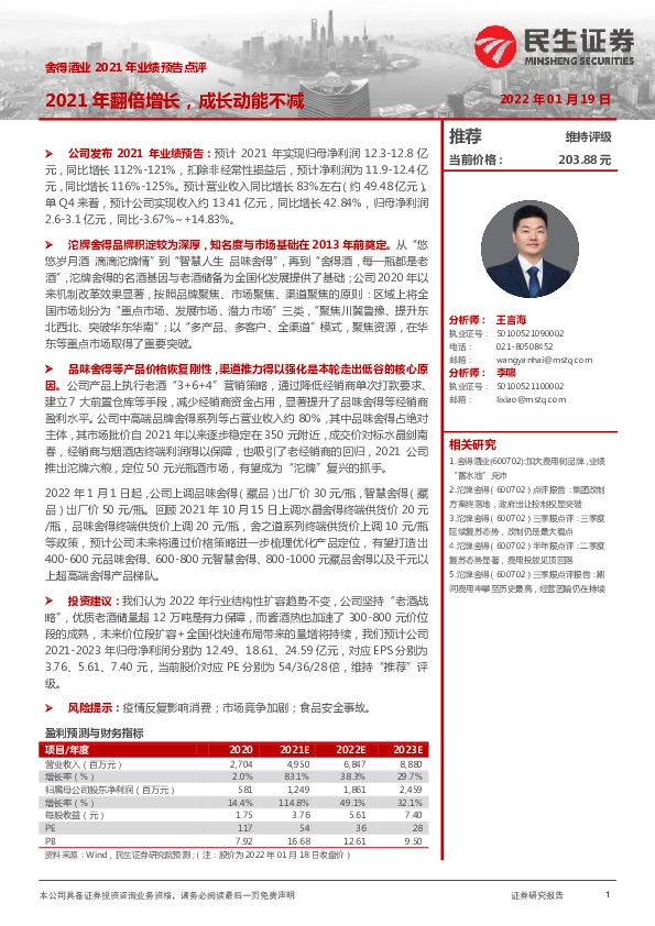 舍得酒业2021年业绩预告点评：2021年翻倍增长，成长动能不减