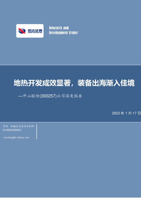 公司深度报告：地热开发成效显著，装备出海渐入佳境