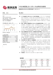 公司简评报告：产品价格显著上涨 公司21年业绩创历史新高