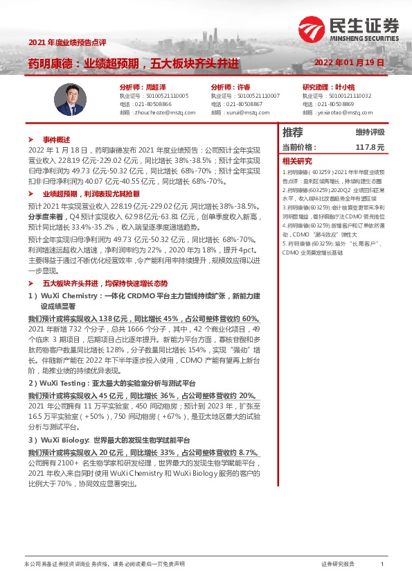 2021年度业绩预告点评：药明康德：业绩超预期，五大板块齐头并进