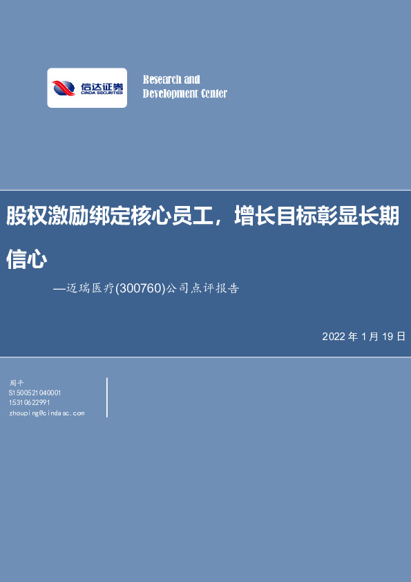 公司点评报告：股权激励绑定核心员工，增长目标彰显长期信心
