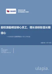 公司点评报告:股权激励绑定核心员工,增长目标彰显长期信心