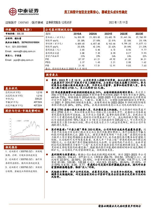 员工持股计划坚定发展信心，器械龙头成长性确定