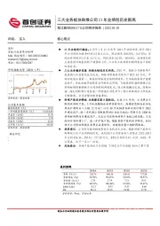 公司简评报告：三大业务板块助推公司 21年业绩创历史新高