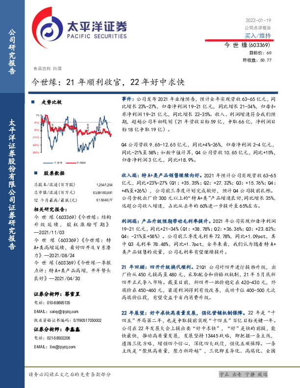 今世缘：21年顺利收官，22年好中求快
