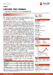 2021年业绩预告点评：业绩符合预期，积极扩产维持高成长