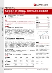 天赐材料2021业绩点评报告：电解液龙头Q4份额稳固，执技术工艺之剑穿越周期