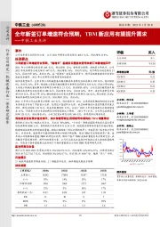 中铁工业点评：全年新签订单增速符合预期，TBM新应用有望提升需求