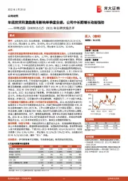 2021年业绩快报点评:年底控货和激励费用影响单季度业绩,公司中长期增长动能强劲