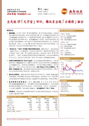 全民级IP「元宇宙」回归，腾讯系全域「云媒游」融合