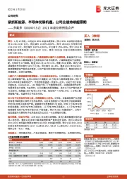 2021年度业绩预告点评:紧抓新能源、半导体发展机遇,公司业绩持续超预期