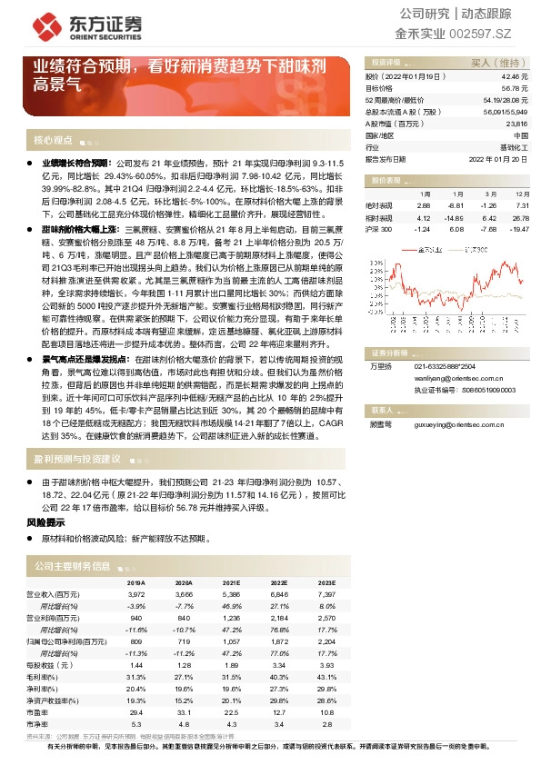 业绩符合预期，看好新消费趋势下甜味剂高景气